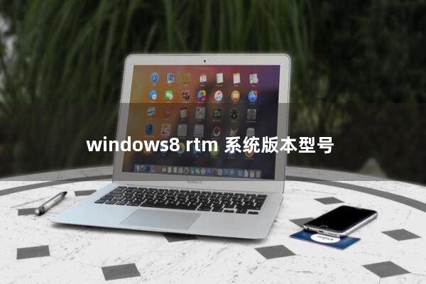 windows8 rtm(系统版本型号)
